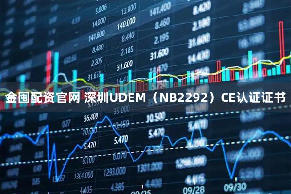金囤配资官网 深圳UDEM(NB2292)CE认证证书