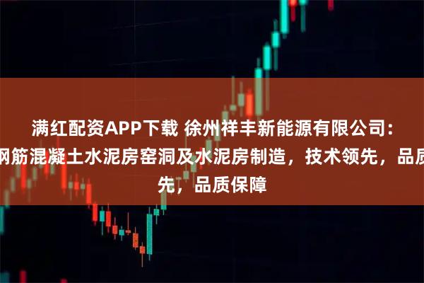 满红配资APP下载 徐州祥丰新能源有限公司：专注钢筋混凝土水泥房窑洞及水泥房制造，技术领先，品质保障